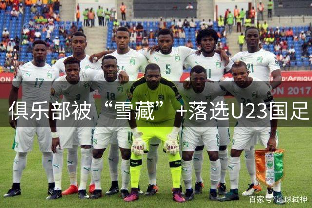 俱乐部被“雪藏”+落选U23国足！一张红牌，或彻底毁掉23岁天才边后卫