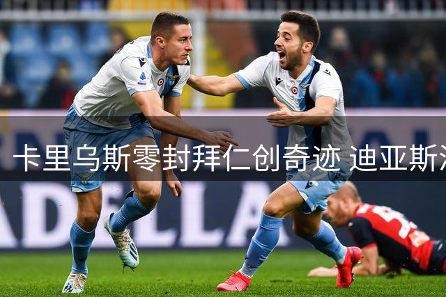 卡里乌斯零封拜仁创奇迹 迪亚斯浪费良机遭诟病