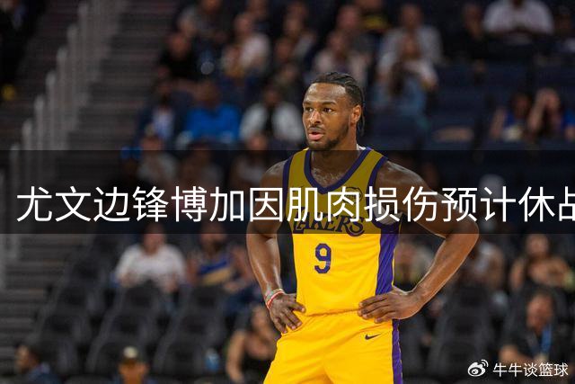 尤文边锋博加因肌肉损伤预计休战六周