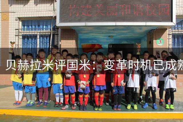 贝赫拉米评国米：变革时机已成熟